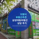 대림웰스하임공인중개사사무소 | [내손동 부동산 추천]의왕시 삼성대림부동산 방문후기