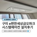 세븐일레븐 구미사곡중앙점 | 구미 이편한세상금오파크 32평 LG시스템에어컨 설치후기