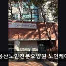 마포구 요양원/추천/후기/가격] 구립용산노인전문요양원 노인케어센터 서울 마포구 요양원, 전문적인 돌봄