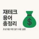 알기쉬운 부동산 재테크 자산관리 | 재테크 용어 총정리: 초보자를 위한 알기 쉬운 설명