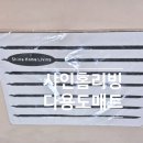 더샤인글로벌 | 샤인홈리빙 물세척 규조토 발매트 다크그레이 구매후기 욕실·현관·주방 다용도 매트 추천