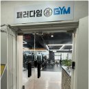 상인동헬스장&#34;패러다임짐 헬스&amp;PT 상인점&#34;제대로 운동 시작했어요