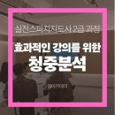 [2급과정] 스피치지도사 2급 | 내 강의를 제대로 전달하기 위한 청중(학습자)분석 과정_리아카데미 실전스피치지도사 2급 과정