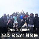 살신성인 탑 | 무주 덕유산 관광 곤도라 패지키 이용 눈꽃 상고대 절정, 패키지 겨울 국내여행지 추천(겨울산행 방한...