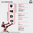 몬스터무에타이