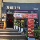 차이다웍 | 차이다웍 청주 오창 점심특선 짬뽕 연중무휴 중식맛집