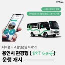 삼정선비마을버스정류장_R | 용인 관광 DRT 호출형 버스 타바용 후기