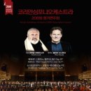 코리안심포니오케스트라 공연 이미지
