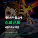 새시대슈퍼 - 삼척시 중앙로 14-19 | 애니 《초능입방: 슈퍼큐브》 추천 리뷰 후기 보는 곳