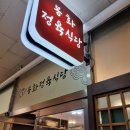 봉화정육식당