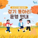 효성건강생활지원센터 | 👟 2025년 효성건강생활지원센터 걷기 동아리 운영 안내