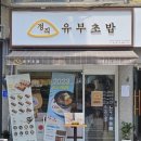 정직유부 마포아현점 이미지