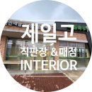 제일고매점