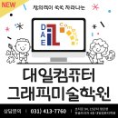 대일컴퓨터학원
