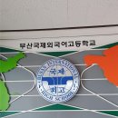 부산국제외국어고등학교 이미지