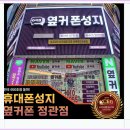 기장 정관 휴대폰 성지 지역내 최저가 옆커폰