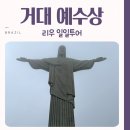 리따영어 | 브라질 리우 세계 7대 불가사의 거대 예수상 일일 투어