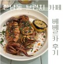 한남동 브런치 카페 추천 베베르카 내돈내산 후기 + 현대카드 뮤직 라이브러리 방문