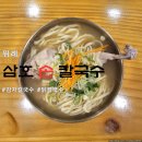 삼호광고 | 위례/남위례역 칼국수 맛집 [삼호 손 칼국수] 내돈내산/솔직후기
