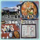 덕진-116 | 전주 맛집 반월동 자매뚝배기 김치찌개 후기｜집밥 느낌 그대로 담은 점심 한 끼