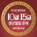 오늘의 운세 --- 2025년 10월 15일(음력 8월 24일) 丙辰 수요일 체육의 날 이미지