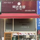 백년초밥 | 부평 초밥 맛집 백년초밥 모듬초밥 후기, 재방문의사 200%