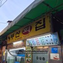 노포 더 시지 | 종로3가 횟집 부산횟집 방문 후기(노포감성 횟집, 미역지리 맛집)