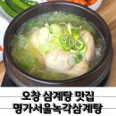 서울녹각삼계탕 | 오창삼계탕 명가서울녹각삼계탕 겨울철 몸보신으로 좋은 전복삼계탕 후기