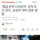 &#34;월급 반씩 나눠갖자&#34; 군대 대신 갔다...초유의 &#39;대리 입영&#39; 결말 이미지