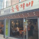 숯불생삼겹전문 네이버블로그