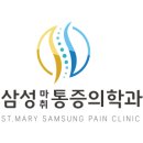 성모삼성마취통증의학과의원 이미지