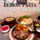 덕수파스타 부산양정점 | 전포맛집 덕수파스타 전포 : 서면, 전포 데이트하기 좋은 가성비 파스타 맛집 [부산 전포]