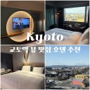 바디컨디션클럽 | 교토역 근처 숙소 추천, 머큐어 교토 스테이션 사찰뷰 맛집 룸 컨디션 조식 NOL 노른자 클럽