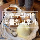 옥구농협행복카페 | 제주 구좌 카페 디저트 맛집 보롬창고 후기