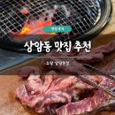 상암동 맛집 추천 소담 상암본점 솔직 후기 소갈비살 고기집 회식 주차