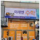 미래엔수학교습소 이미지
