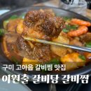 들성로3길-2 | 구미 원호 고아읍 맛집 이원출 갈비탕 갈비찜 가족 모임 동호회 추천 밥집 점심 후기