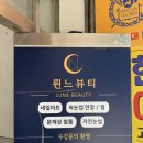 [구서동 속눈썹펌] 륀느뷰티 솔직후기!
