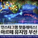 영도 코끼리약국 | [부산 핫플레이스] 아르떼 뮤지엄 부산, 미디어아트 매력속으로! : 내돈내산 허니제니의 부산 여행 가볼...