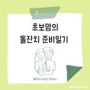 한채당 | 돌준맘 #1 | 소규모 돌잔치 / 플로렌스 미사강변점 &amp; 한채당 방문후기(인원/금액/주차)