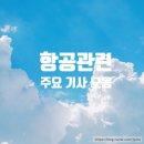 [항공기사]1월 29일 주요기사_시리우스 항공 신규 항공화물운송사업 면허 발급/항공편 지연에 뿔난 승객...