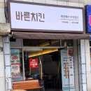 바른치킨옥계점 이미지