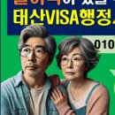 한국VISA전문행정사사무소 이미지