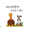 토끼와거북이 이미지