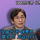 [100분토론 연장전] 유시민 &#34;오늘은 윤 대통령 별로 안 깠습니다&#34;..유승민 &#34;어이가 없네요&#34; 이미지