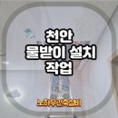 천안 물받이설치 작업 마감까지 깔끔한 노하우건축설비