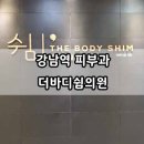 더바디쉼의원 이미지