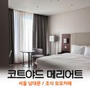 코트야드 메리어트 남대문호텔 | [서울 호텔] 코트야드 메리어트 남대문 후기 엑스트라 베드, 조식 모모카페, THE 22 셔틀버스 이용 호캉스