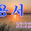 용서(원곡:박우철) 이미지