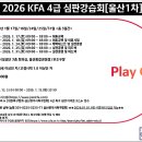 2026 4급 신인심판강습회(1차) 접수 안내 이미지